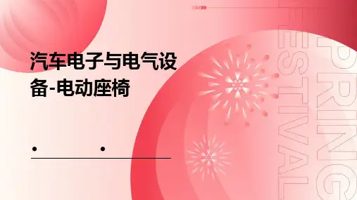 汽车电子与电气设备-电动座椅