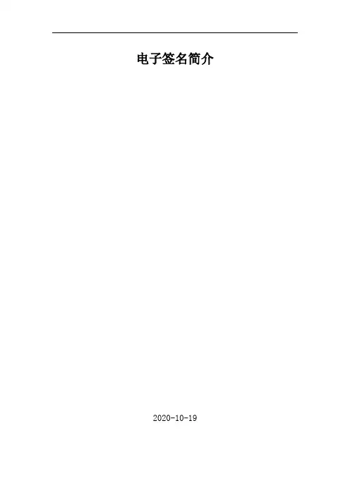 电子签名简介