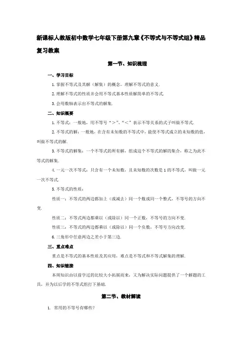 初中数学七年级下册第九章《不等式与不等式组》复习教案