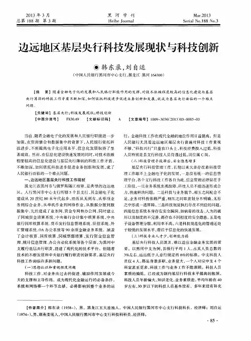 边远地区基层央行科技发展现状与科技创新