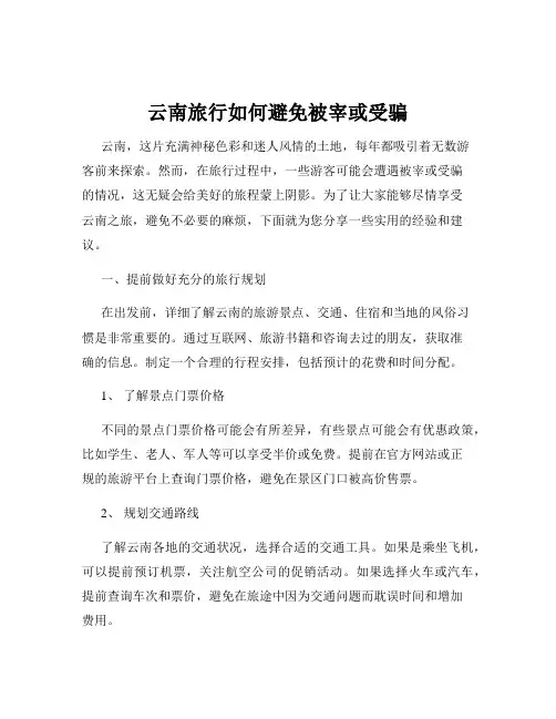云南旅行如何避免被宰或受骗