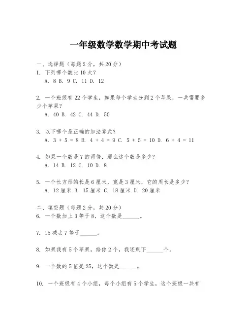 一年级数学数学期中考试题