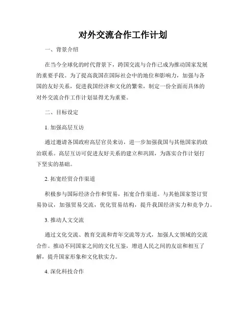 对外交流合作工作计划