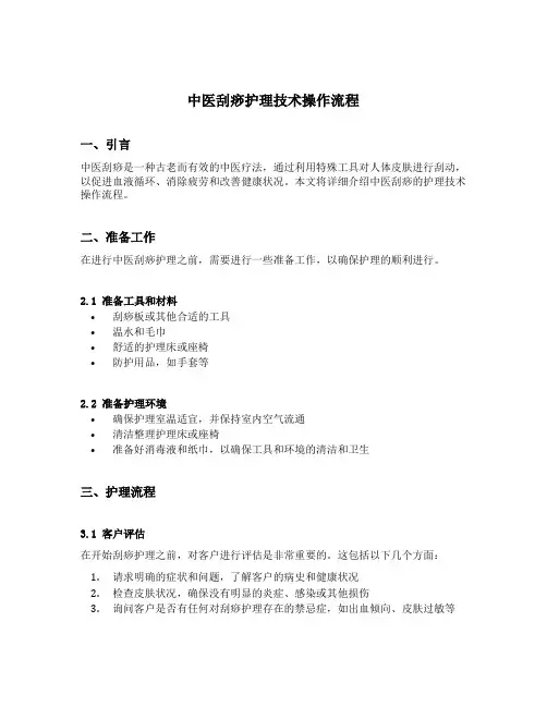 中医刮痧护理技术操作流程
