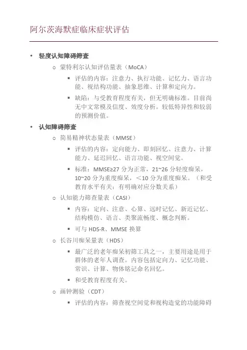 阿尔茨海默症临床症状评估