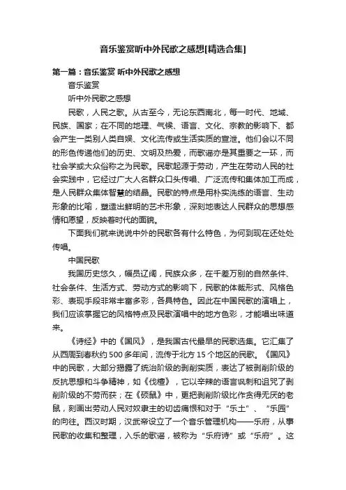 音乐鉴赏听中外民歌之感想[精选合集]