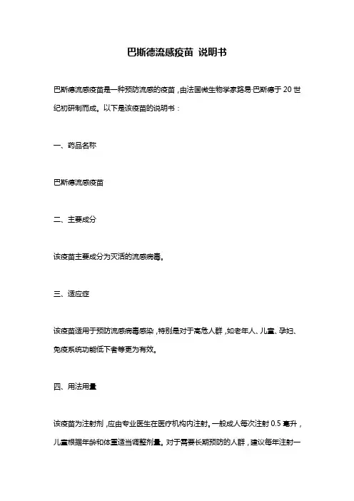 巴斯德流感疫苗 说明书