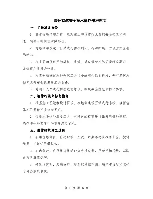 墙体砌筑安全技术操作规程范文（二篇）