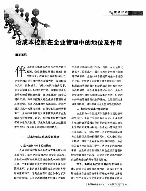 论成本控制在企业管理中的地位及作用
