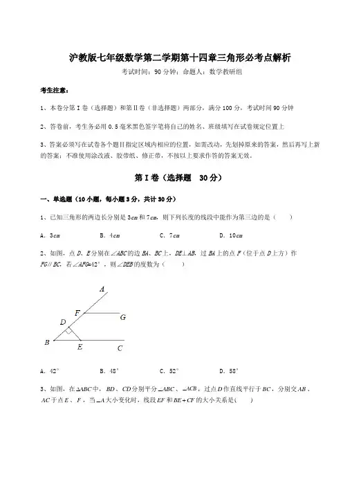 难点详解沪教版七年级数学第二学期第十四章三角形必考点解析试题(无超纲)