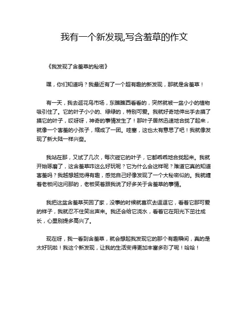 我有一个新发现,写含羞草的作文