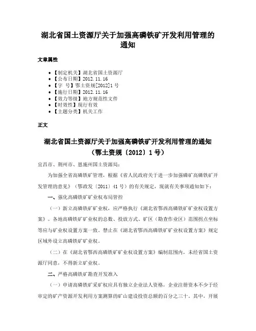 湖北省国土资源厅关于加强高磷铁矿开发利用管理的通知