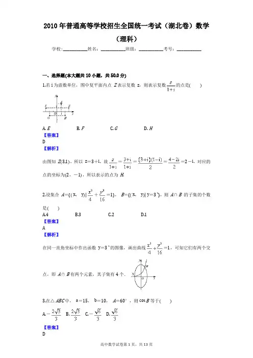 2010年普通高等学校招生全国统一考试(湖北卷)数学(理科)