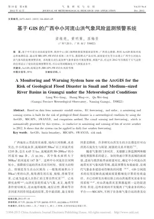 基于GIS的广西中小河流山洪气象风险监测预警系统_梁维亮