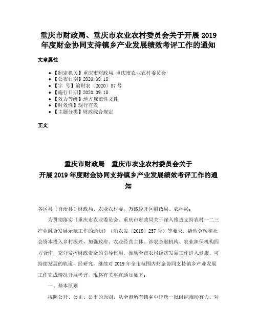 重庆市财政局、重庆市农业农村委员会关于开展2019年度财金协同支持镇乡产业发展绩效考评工作的通知
