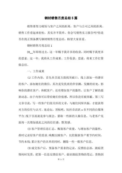 钢材销售月度总结5篇