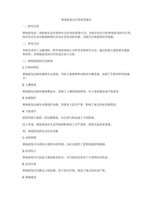 林地砍伐可行性研究报告