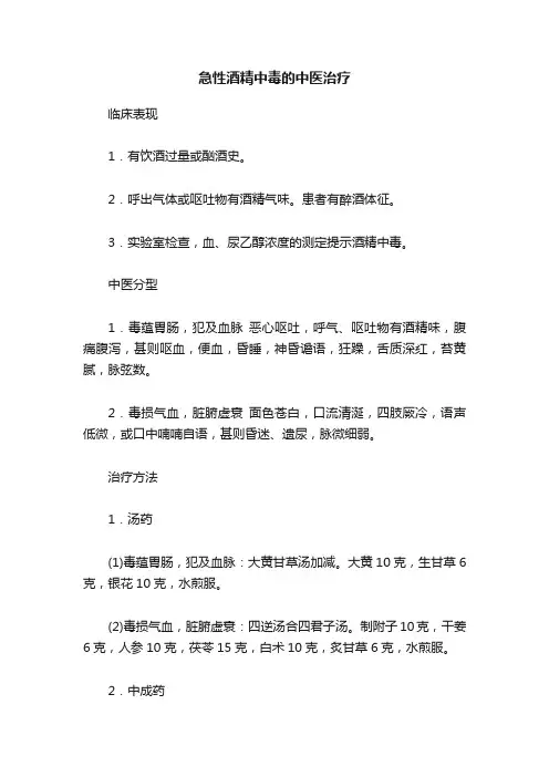 急性酒精中毒的中医治疗