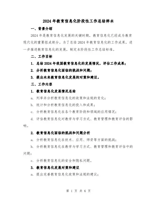 2024年教育信息化阶段性工作总结样本(二篇)