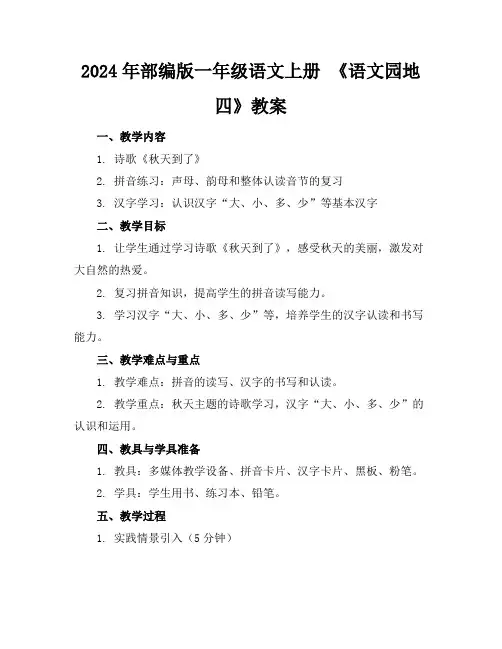 2024年部编版一年级语文上册《语文园地四》教案