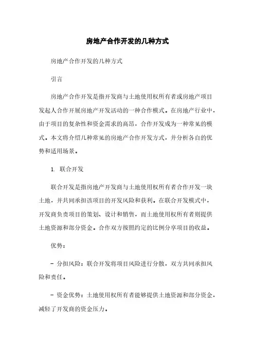 房地产合作开发的几种方式简版