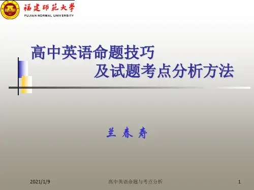 高中英语命题技巧及试题考点分析方法-精品.ppt