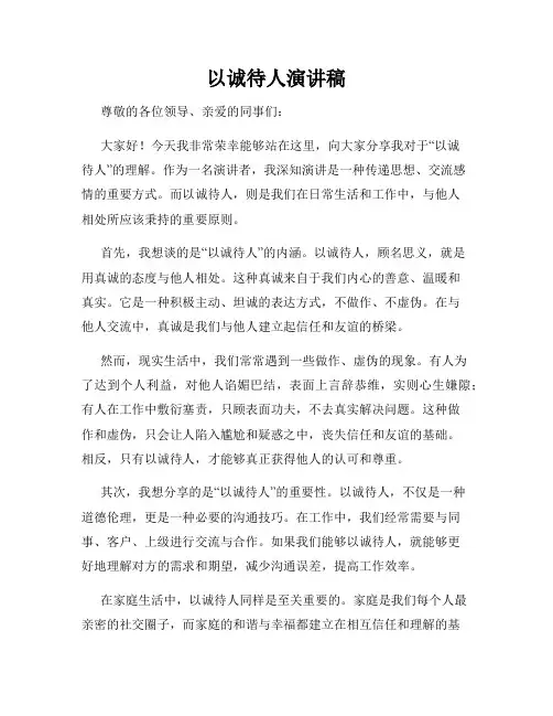 以诚待人演讲稿