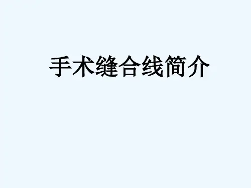 手术缝合线