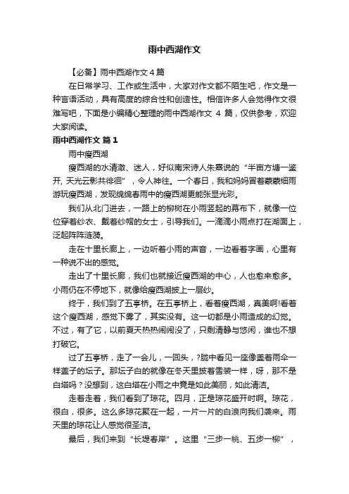 【必备】雨中西湖作文4篇