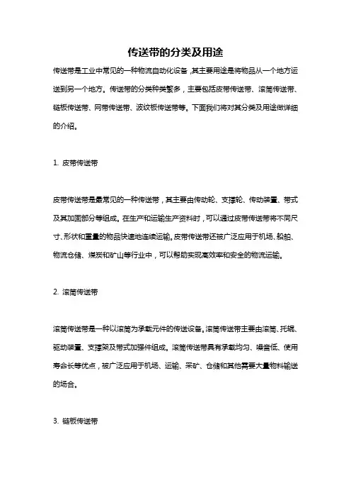 传送带的分类及用途