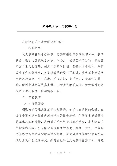 八年级音乐下册教学计划