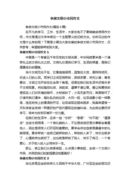争做文明小市民作文（精选9篇）