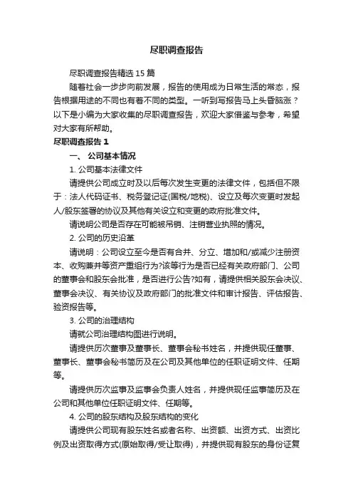 尽职调查报告精选15篇