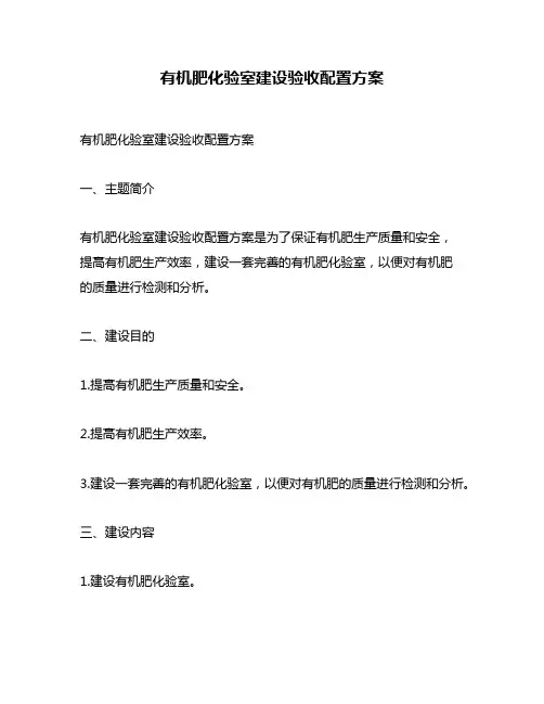 有机肥化验室建设验收配置方案