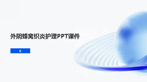 外阴蜂窝织炎护理PPT课件