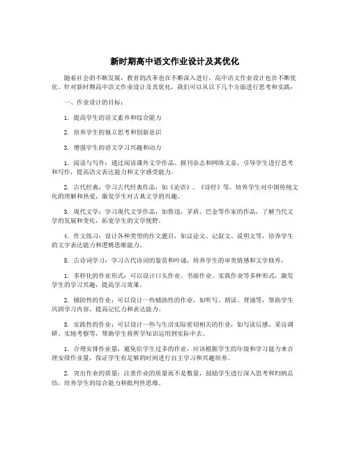 新时期高中语文作业设计及其优化