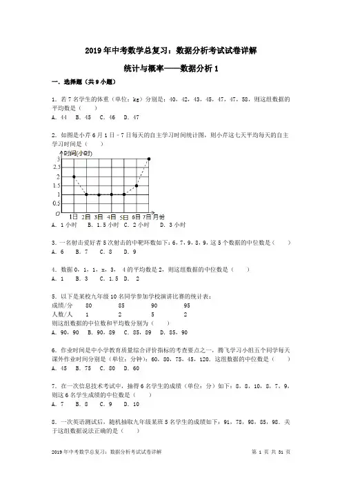 2019年中考数学总复习：数据分析考试试卷详解