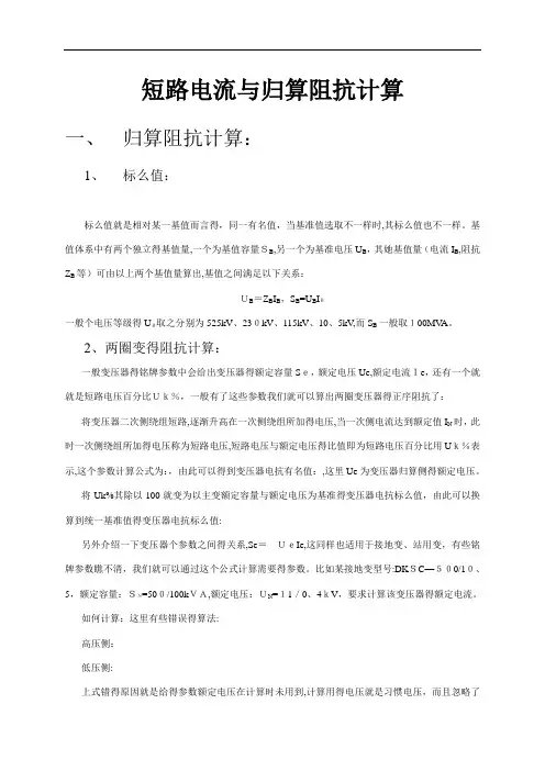 短路电流与归算阻抗计算
