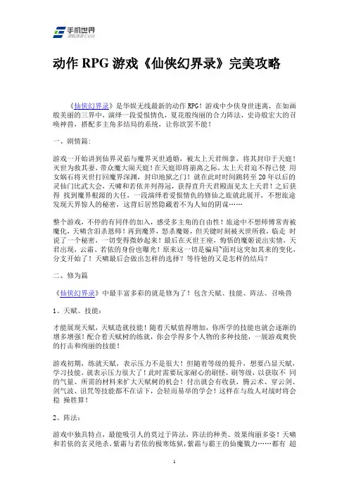 动作RPG游戏《仙侠幻界录》完美攻略