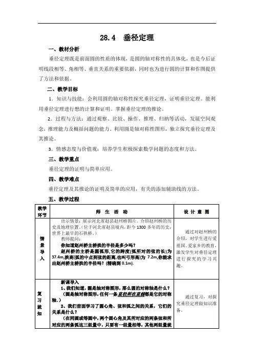 冀教版初中数学九年级上册 28.4 垂经定理 教案  (1)
