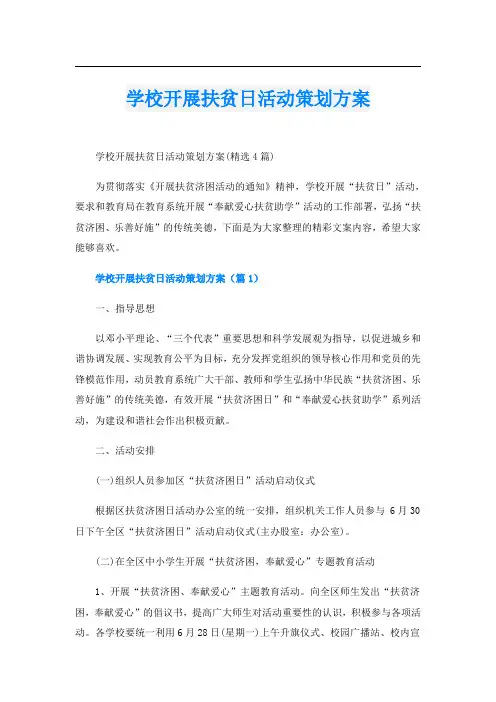 学校开展扶贫日活动策划方案