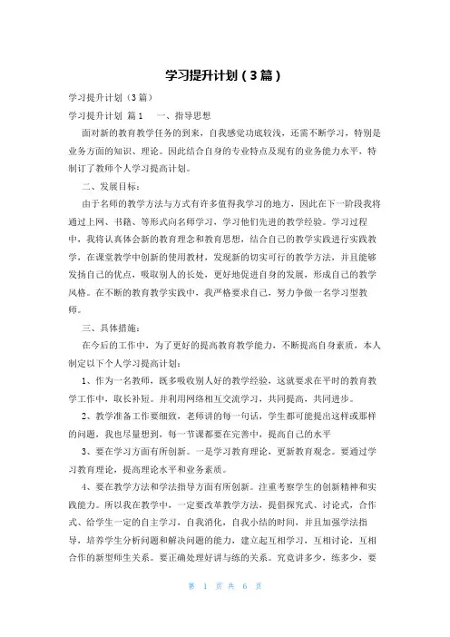 学习提升计划(3篇)