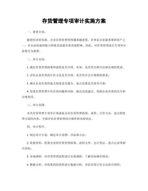 存货管理专项审计实施方案