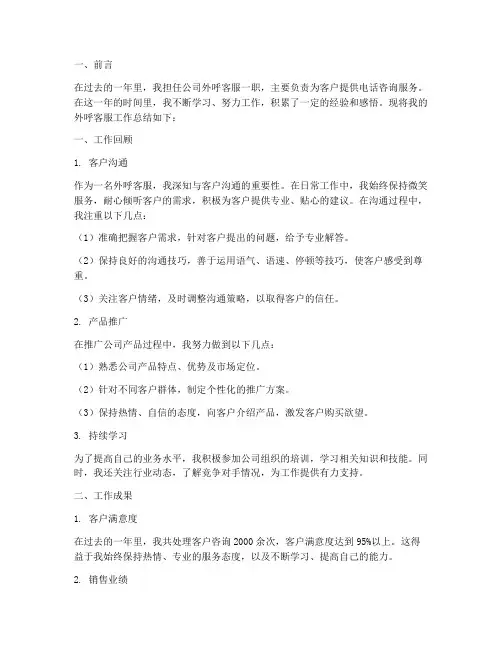 外呼客服工作总结报告