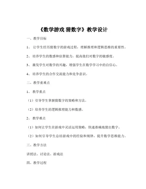 《数学游戏 猜数字》教学设计