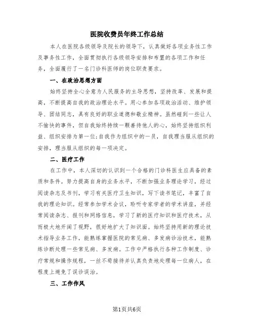 医院收费员年终工作总结(三篇)