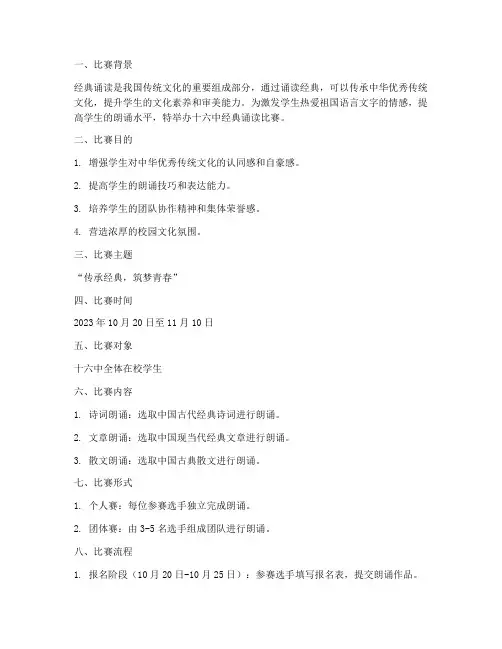 十六中经典诵读比赛方案