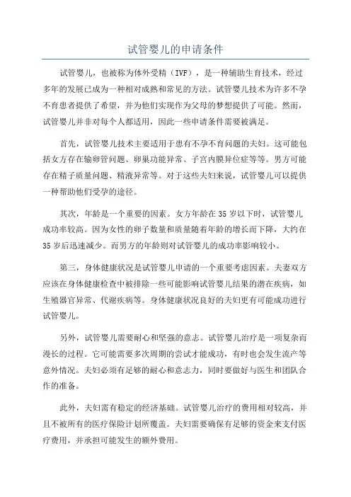 试管婴儿的申请条件