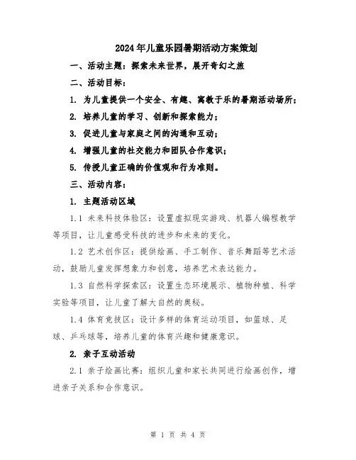 2024年儿童乐园暑期活动方案策划