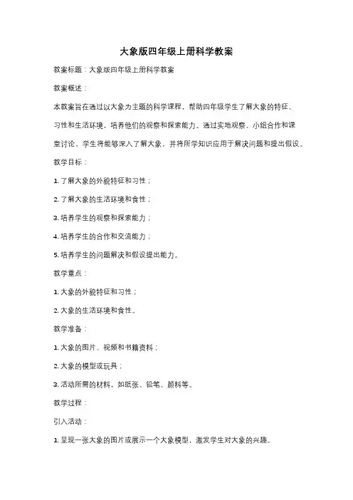 大象版四年级上册科学教案